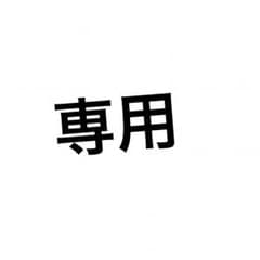 みゆ臣様 専用のサムネイル