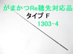 タイプF対応品 がまかつ Re穂先対応1～1.75号カーボン穂先 (1303-4