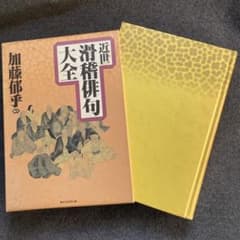加藤郁乎：編『近世滑稽俳句大全』読売新聞社 初版 - メルカリ