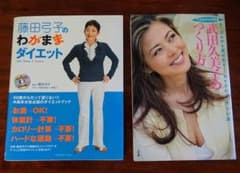 藤田弓子のわがままダイエット+武田久美子の作り方のサムネイル