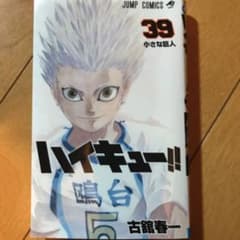 ハイキュー 1巻〜39巻セット‼︎のサムネイル