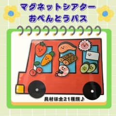 マグネットシアター　おべんとうバスのサムネイル