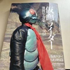 仮面ライダー 資料写真集 1971-1973 仮面ライダー 資料写真集 1971－1973」（カラー発行）[お届け
