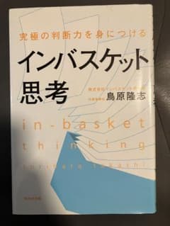 究極の判断力を身につける インバスケット思考 2冊セット