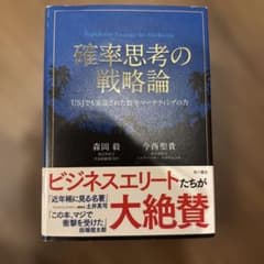 確率思考の戦略論 USJでも実証された数学マーケティングの力のサムネイル