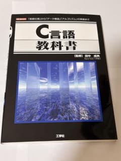 C言語 教科書 「言語仕様」から「データ構造」「アルゴリズム」の実装までのサムネイル