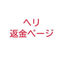 ヘリ 返金ページのサムネイル