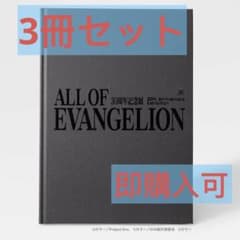 ALL OF EVANGELION』 公式図録 3冊 エヴァンゲリオン 展覧会 - メルカリ