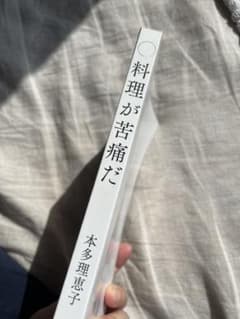料理が苦痛だのサムネイル