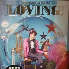 GW限定!!【 未開封】宮野真守/LOVING!のサムネイル