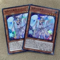 遊戯王 結晶の大賢者 サンドリヨン 2枚セットのサムネイル