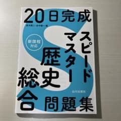 20日完成 スピードマスター歴史総合問題集のサムネイル