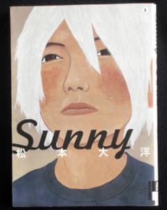 松本大洋　Ｓｕｎｎｙ　１巻　２０１４年８刷　単行本　Ａ５判のサムネイル