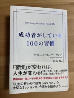 【T★様専用】成功者がしている100の習慣　　1%の努力のサムネイル