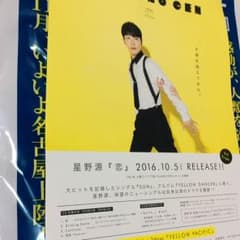 星野源 恋 フライヤー チラシのサムネイル