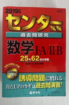 センター試験過去問研究数学1・A/2・B 2019年版のサムネイル