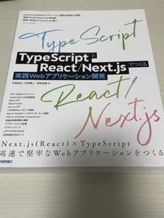 TypeScriptとReact/Next.jsでつくる実践Webアプリケーシ…のサムネイル