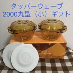 タッパーウェア タッパーウェーブ2000丸型（小）ギフト - メルカリ
