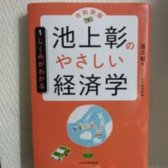 池上彰のやさしい経済学 令和新版のサムネイル