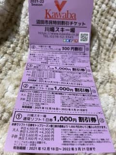 川場スキー場　割引チケットのサムネイル