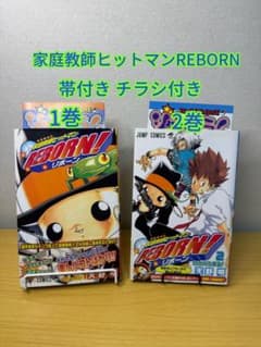 家庭教師ヒットマンREBORN! 1巻 2巻 初版帯付き ジャンパラ付き 天野明のサムネイル