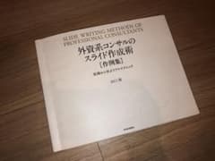 外資系コンサルのスライド作成術〈作例集〉 = SLIDE WRITING ME…のサムネイル