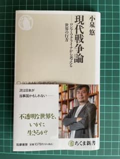 現代戦争論 小泉悠 ちくま新書のサムネイル