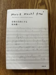 音楽は自由にする 坂本龍一 新潮文庫のサムネイル