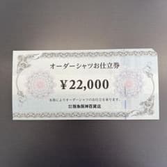 阪急阪神百貨店　オーダーシャツお仕立て券のサムネイル