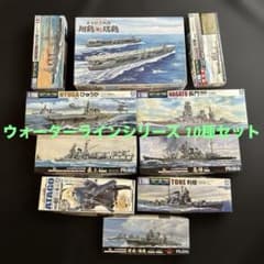 1/700 ウォーターラインシリーズ 戦艦プラモデル 10種セット Aのサムネイル
