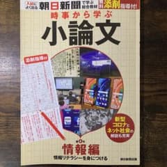 時事から学ぶ小論文 情報編のサムネイル