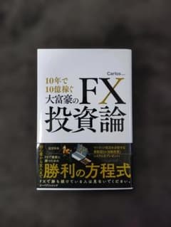10年で10億稼ぐ大富豪のFX投資論のサムネイル