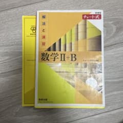 数学IIB チャート式のサムネイル