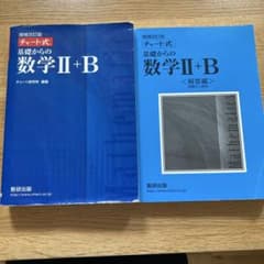 増補改訂版 チャート式 基礎からの数学II+B 数研出版のサムネイル