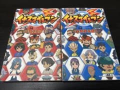 イナズマイレブン 全選手名鑑 1.2セットのサムネイル