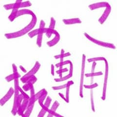 ★ちゃーこ★様専用♡＼(^-^)／のサムネイル