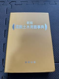新版 図説土木用語事典のサムネイル