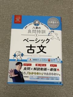 八澤の良問特訓① ベーシック古文のサムネイル