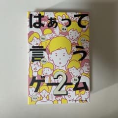 はぁって言うゲーム2 ボードゲームのサムネイル