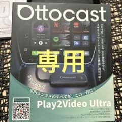 【専用】Ottocast Play2Video Ultraのサムネイル