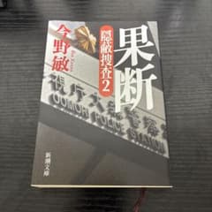 果断 隠蔽捜査2 今野敏 新潮文庫のサムネイル