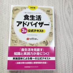 食生活アドバイザー3級公式テキスト 食と生活のスペシャリストのサムネイル