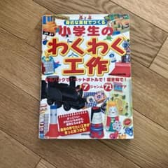 小学生のわくわく工作のサムネイル