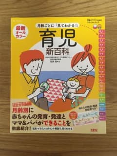最新月齢ごとに「見てわかる!」育児新百科 新生児期から3才までこれ1冊でOK!…のサムネイル