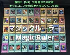 遊戯王【MA】2期 甦りし魂　★セミコンプ53枚セット　ウルパラ2枚含む 遊戯王【MR】2期 魔法の支配者☆セミコンプ全50枚⚫︎欠品はウルパラ3