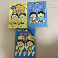 ちびまる子ちゃん 満点ゲットシリーズ3冊セット - メルカリ
