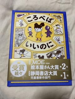 ころべばいいのにのサムネイル