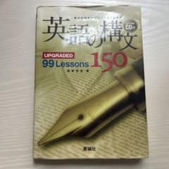 英語の構文150 : upgraded 99 lessonsのサムネイル