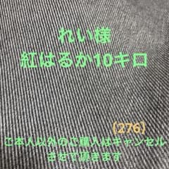 れい様紅はるか10キロ➁（276）のサムネイル