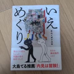 いえめぐりのサムネイル
